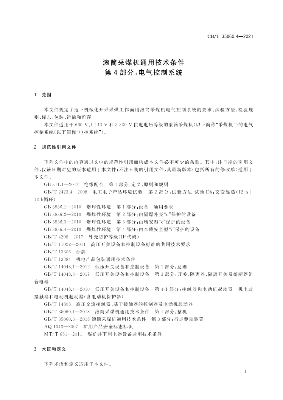 滚筒采煤机通用技术条件 第4部分电气控制系统 GBT 35060.4-2021.pdf_第3页