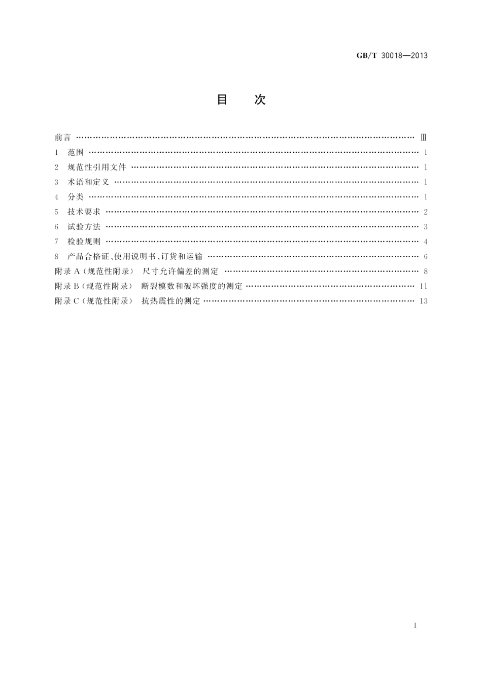 烧结装饰板 GBT 30018-2013.pdf_第2页