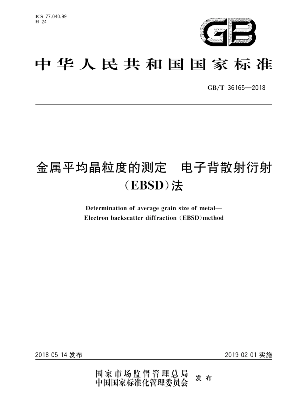 金属平均晶粒度的测定 电子背散射衍射（EBSD）法 GBT 36165-2018.pdf_第1页