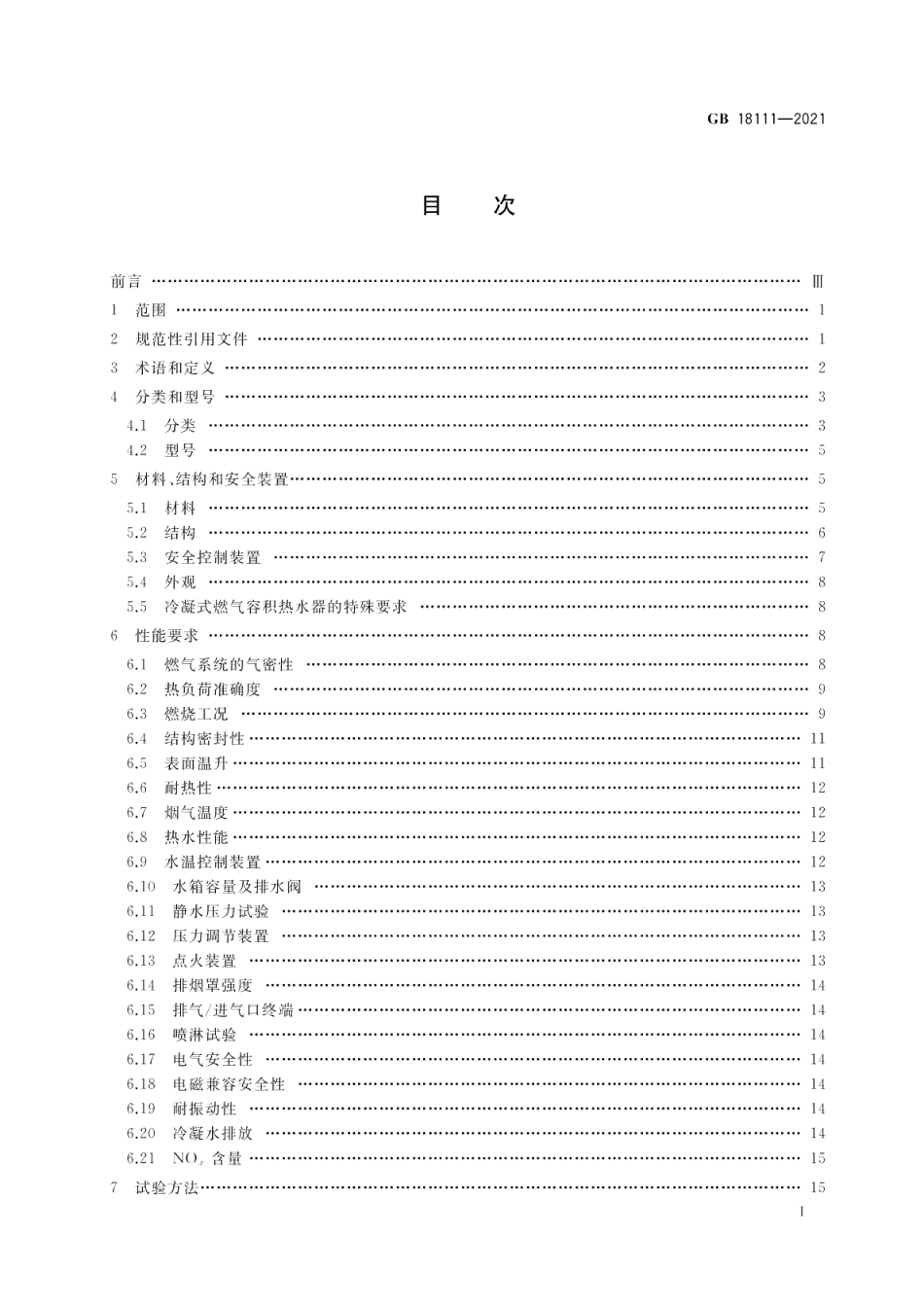 燃气容积式热水器 GB 18111-2021.pdf_第2页