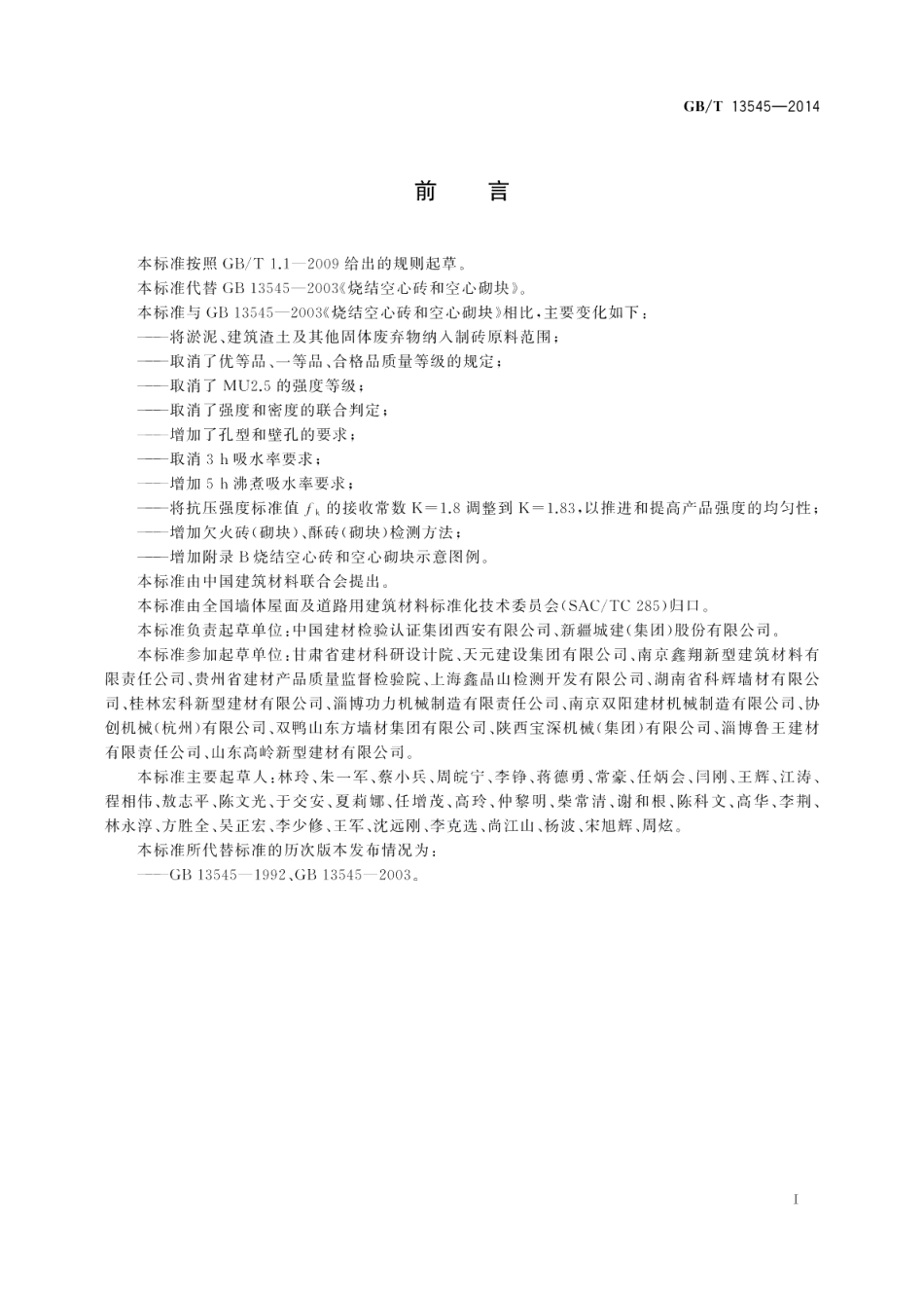 烧结空心砖和空心砌块 GBT 13545-2014.pdf_第3页