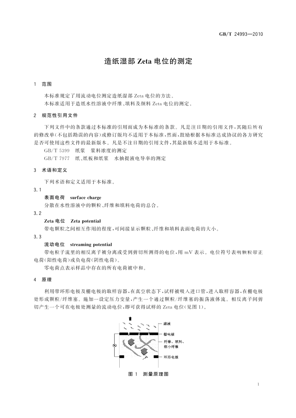 造纸湿部Zeta电位的测定 GBT 24993-2010.pdf_第3页