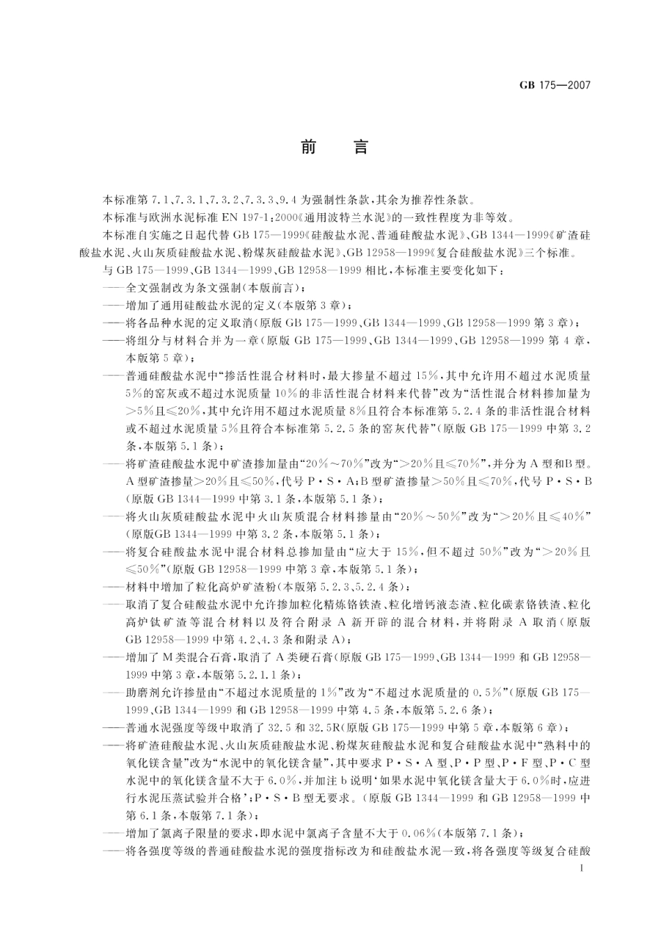 通用硅酸盐水泥 GB 175-2007.pdf_第2页