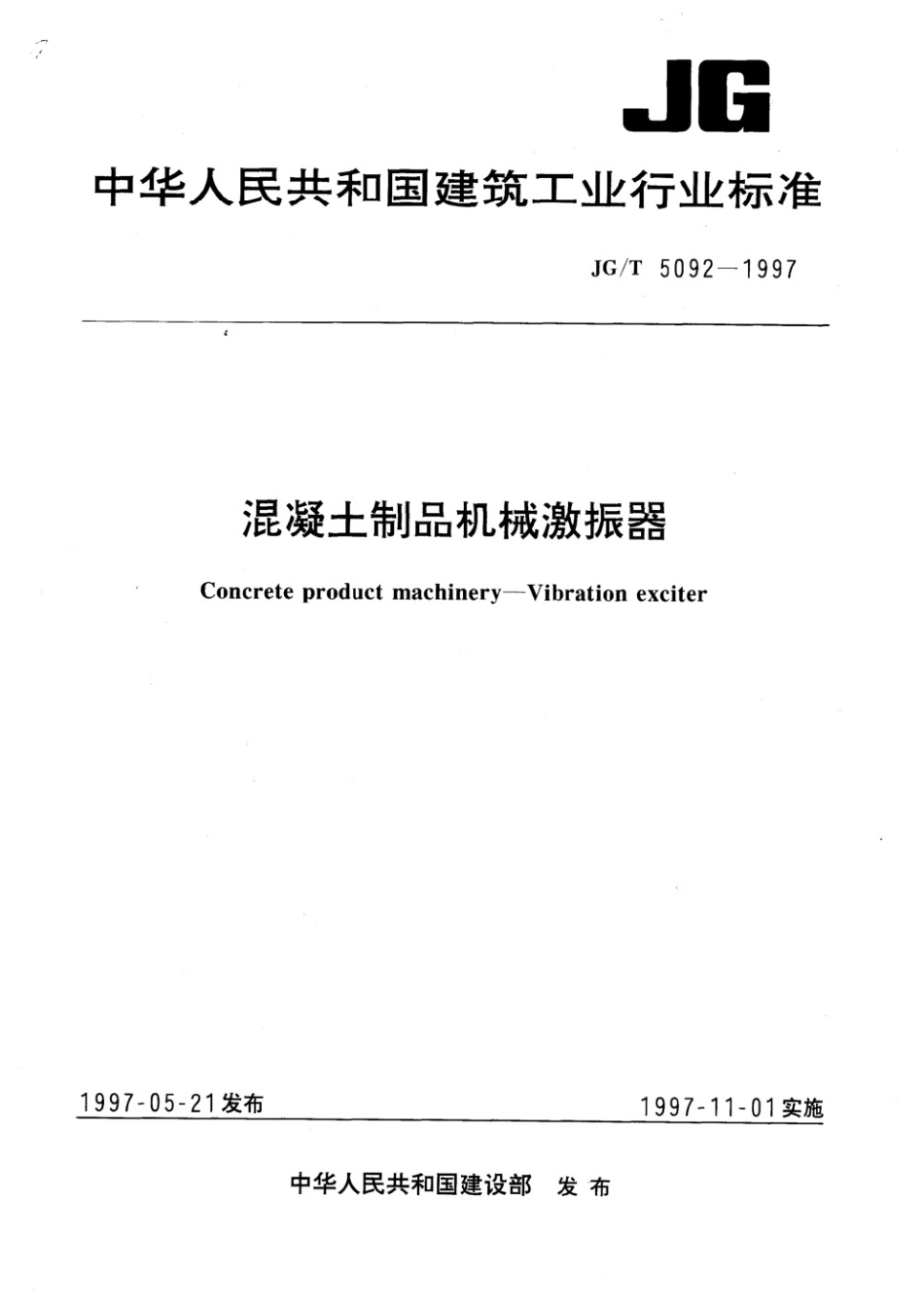 混凝土制品机械激振器 JGT 5092-1997.pdf_第1页