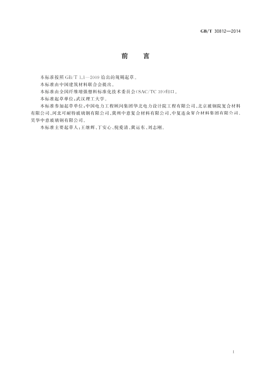 燃煤电厂用玻璃纤维增强塑料烟道 GBT 30812-2014.pdf_第2页