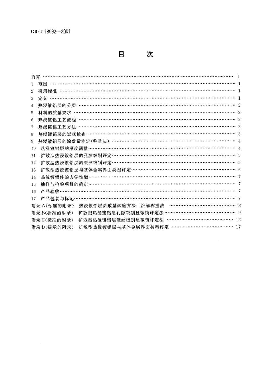 金属覆盖层钢铁制品热浸镀铝技术条件 GBT 18592-2001.pdf_第2页