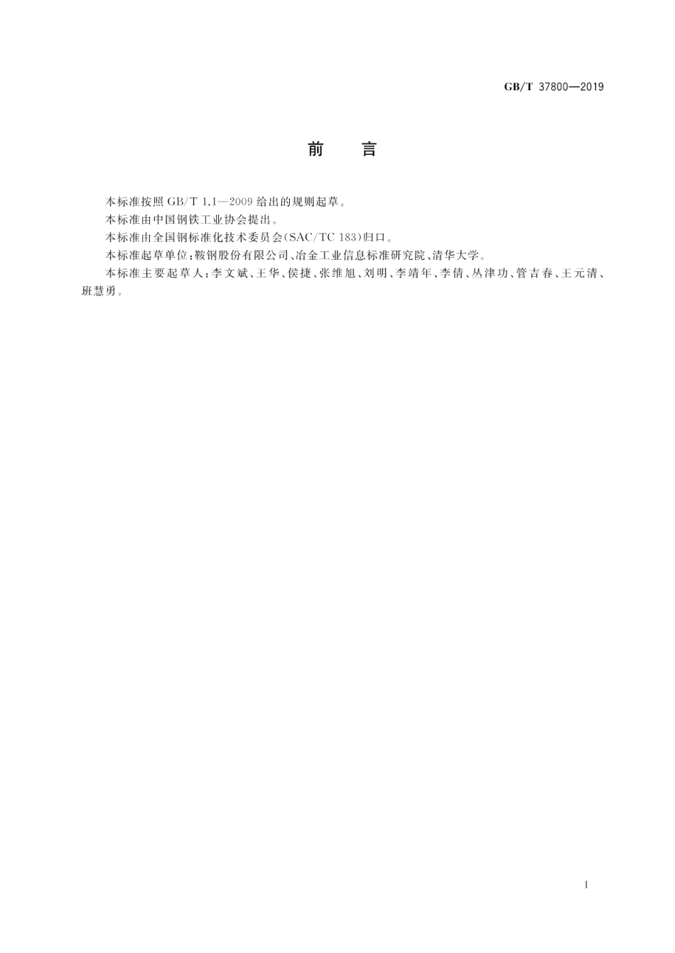 热轧纵向变厚度钢板 GBT 37800-2019.pdf_第2页