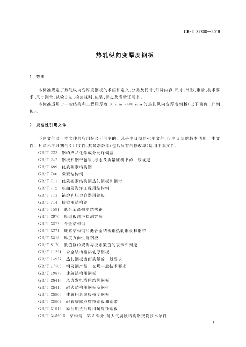热轧纵向变厚度钢板 GBT 37800-2019.pdf_第3页