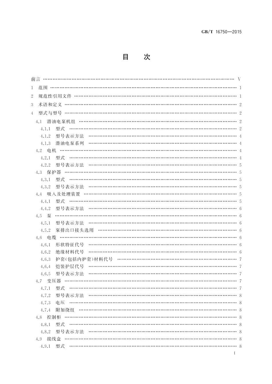 潜油电泵机组 GBT 16750-2015.pdf_第2页