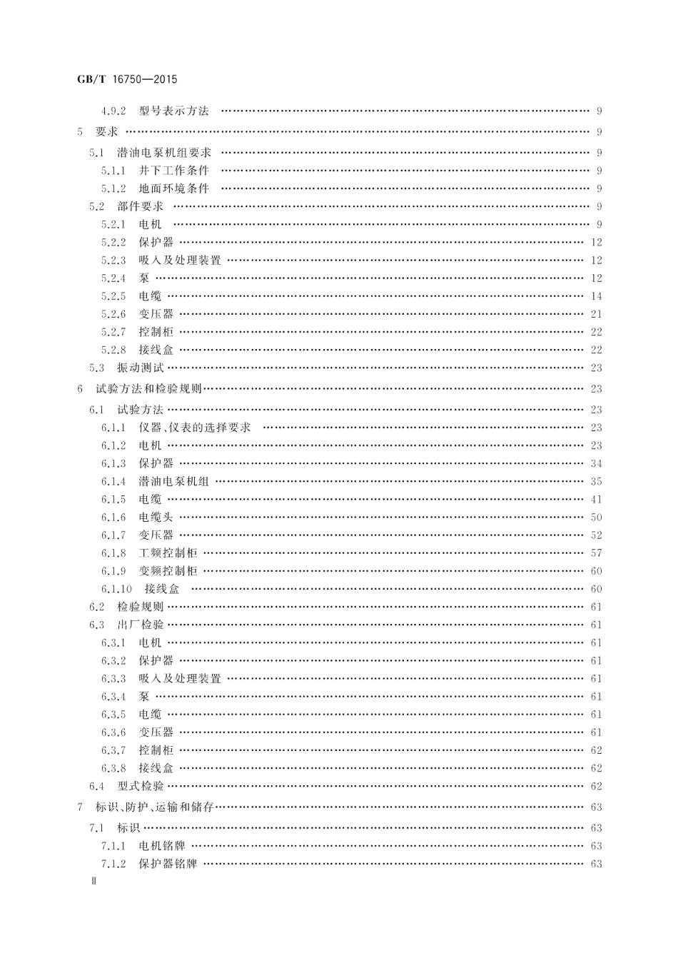 潜油电泵机组 GBT 16750-2015.pdf_第3页