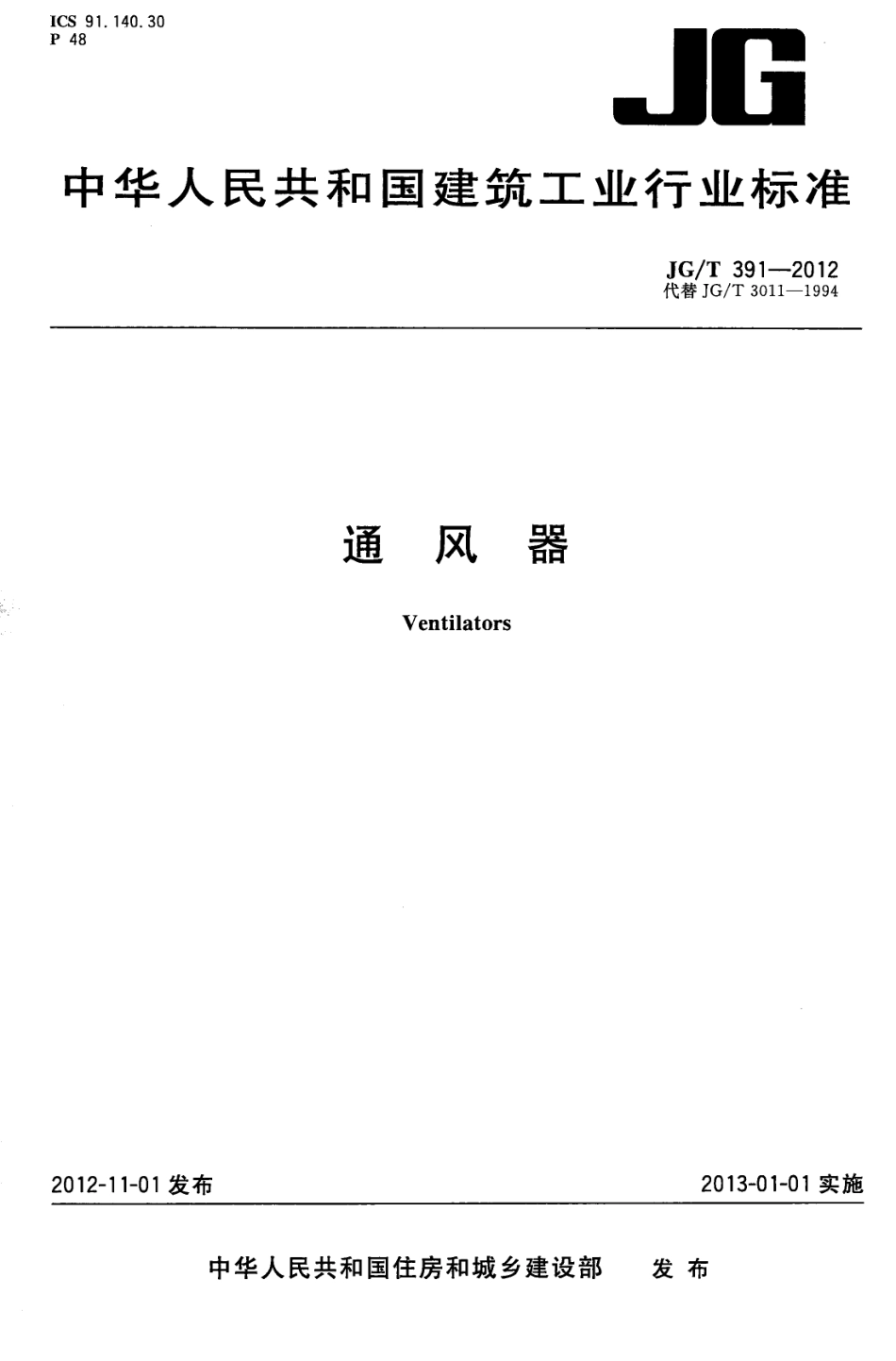 通风器 JGT 391-2012.pdf_第1页