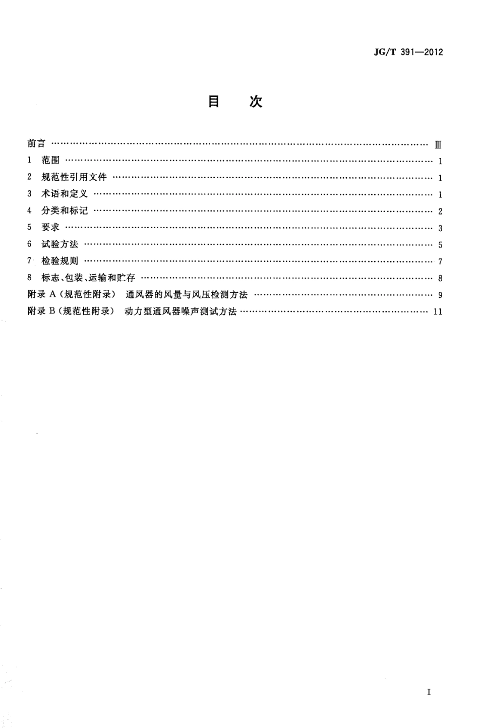 通风器 JGT 391-2012.pdf_第2页