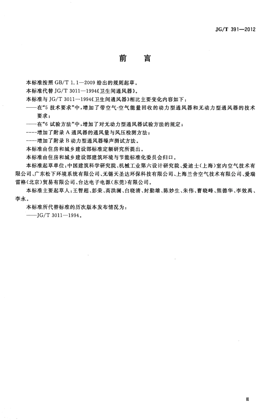 通风器 JGT 391-2012.pdf_第3页