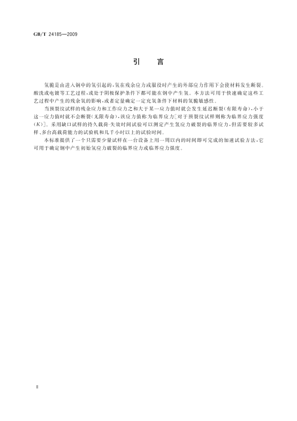 逐级加力法测定钢中氢脆临界值试验方法 GBT 24185-2009.pdf_第3页
