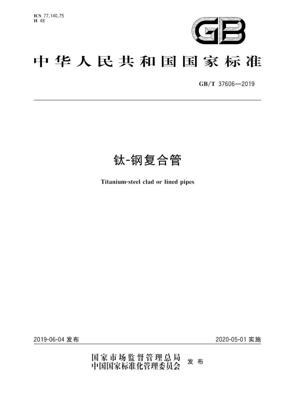 钛-钢复合管 GBT 37606-2019.pdf_第1页