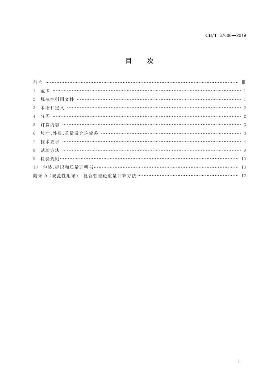 钛-钢复合管 GBT 37606-2019.pdf_第2页