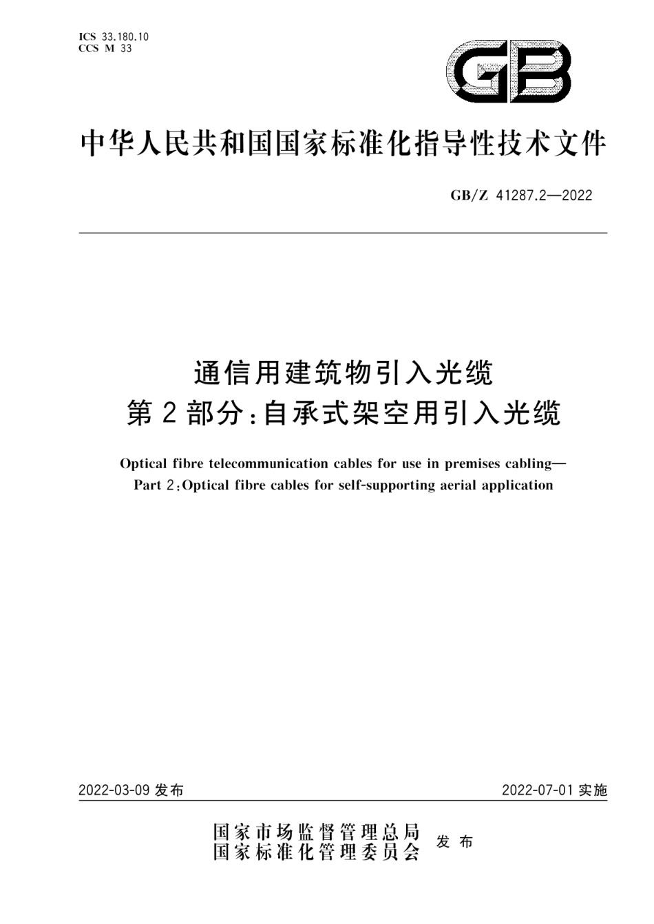 通信用建筑物引入光缆第2部分：自承式架空用引入光缆 GBZ 41287.2-2022.pdf_第1页