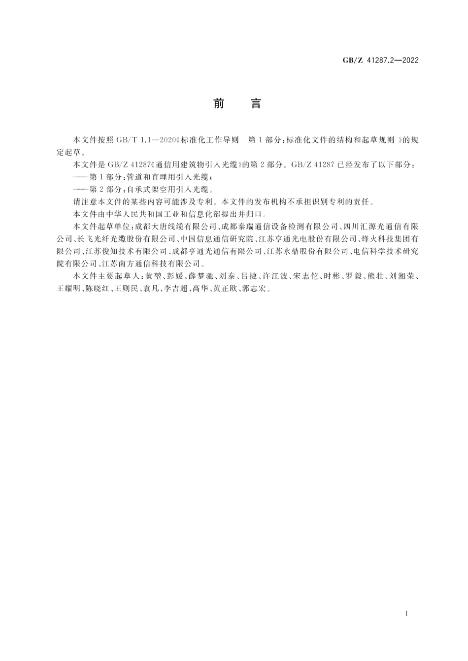通信用建筑物引入光缆第2部分：自承式架空用引入光缆 GBZ 41287.2-2022.pdf_第3页
