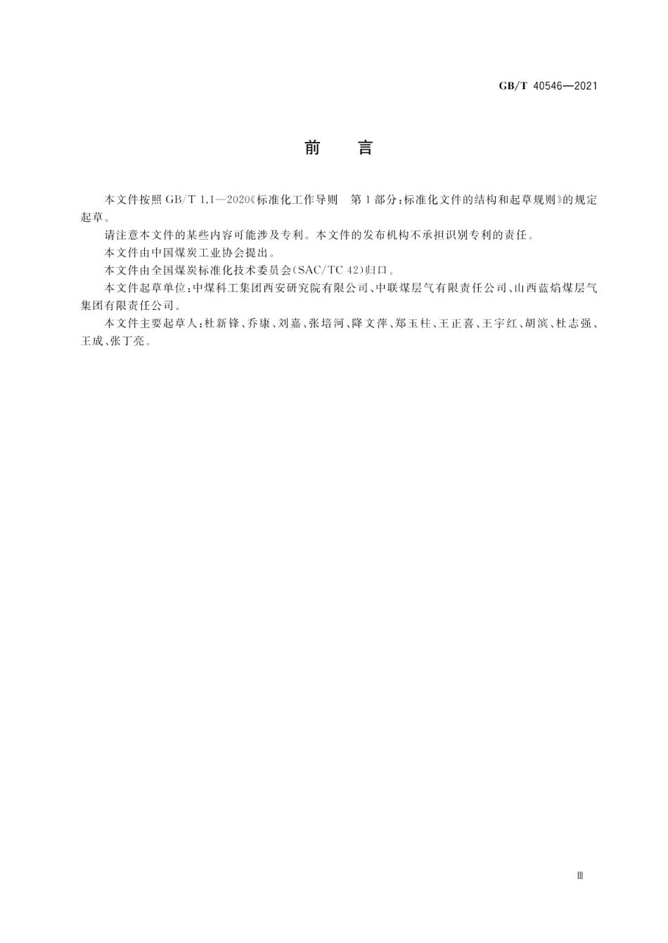 煤层气井排采工程设计规范 GBT 40546-2021.pdf_第3页