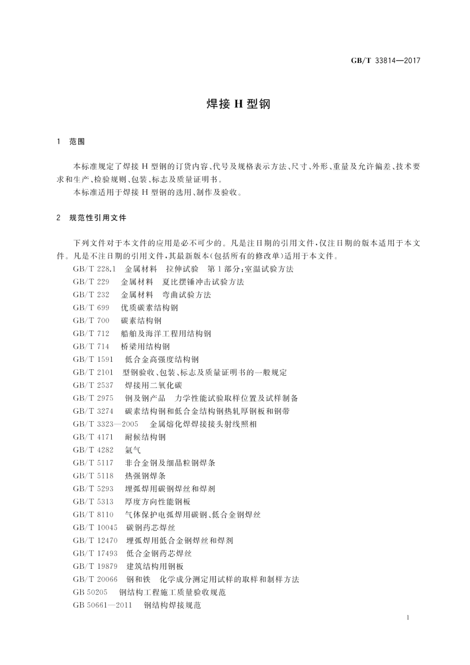 焊接H型钢 GBT 33814-2017.pdf_第3页