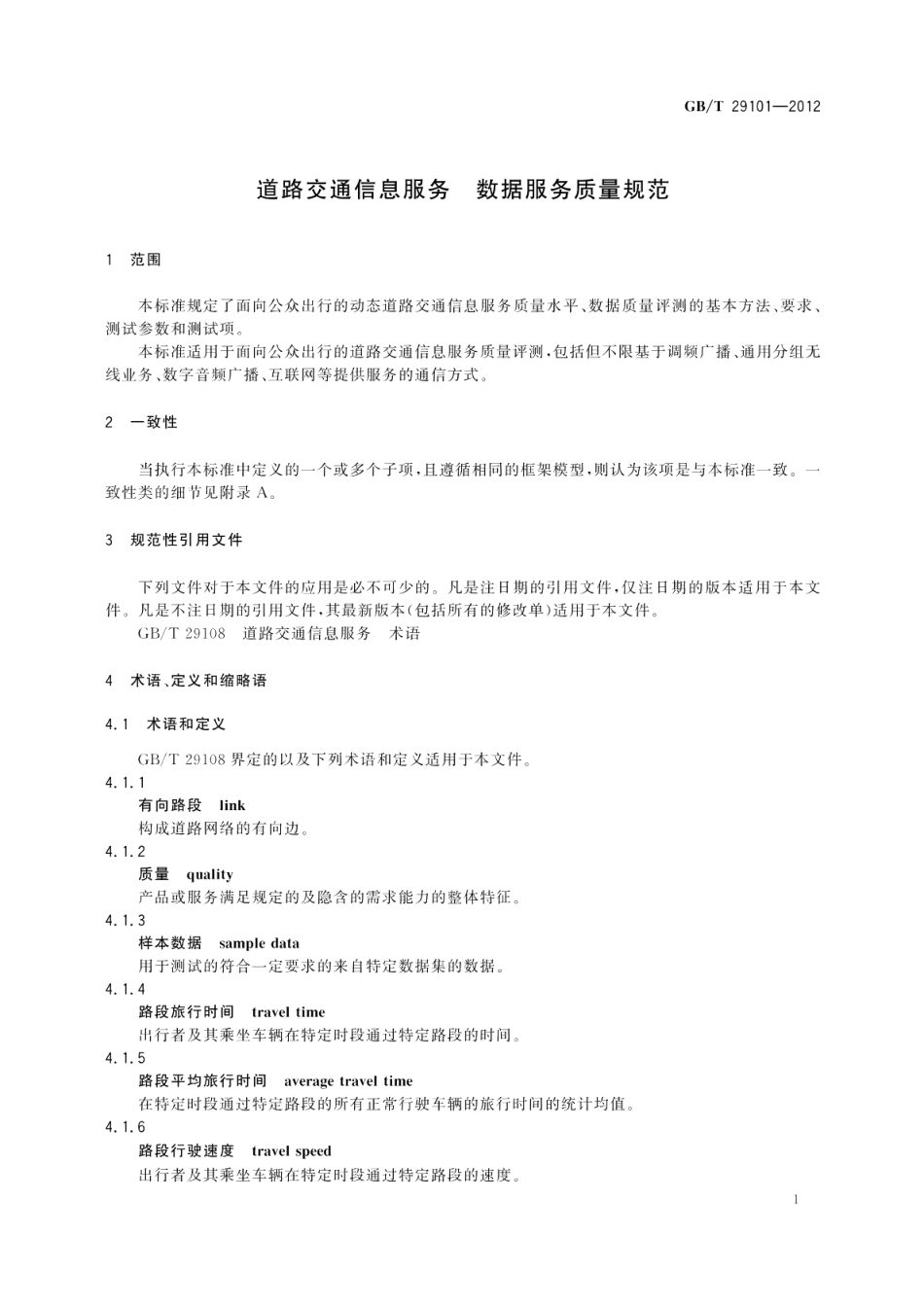 道路交通信息服务数据服务质量规范 GBT 29101-2012.pdf_第3页