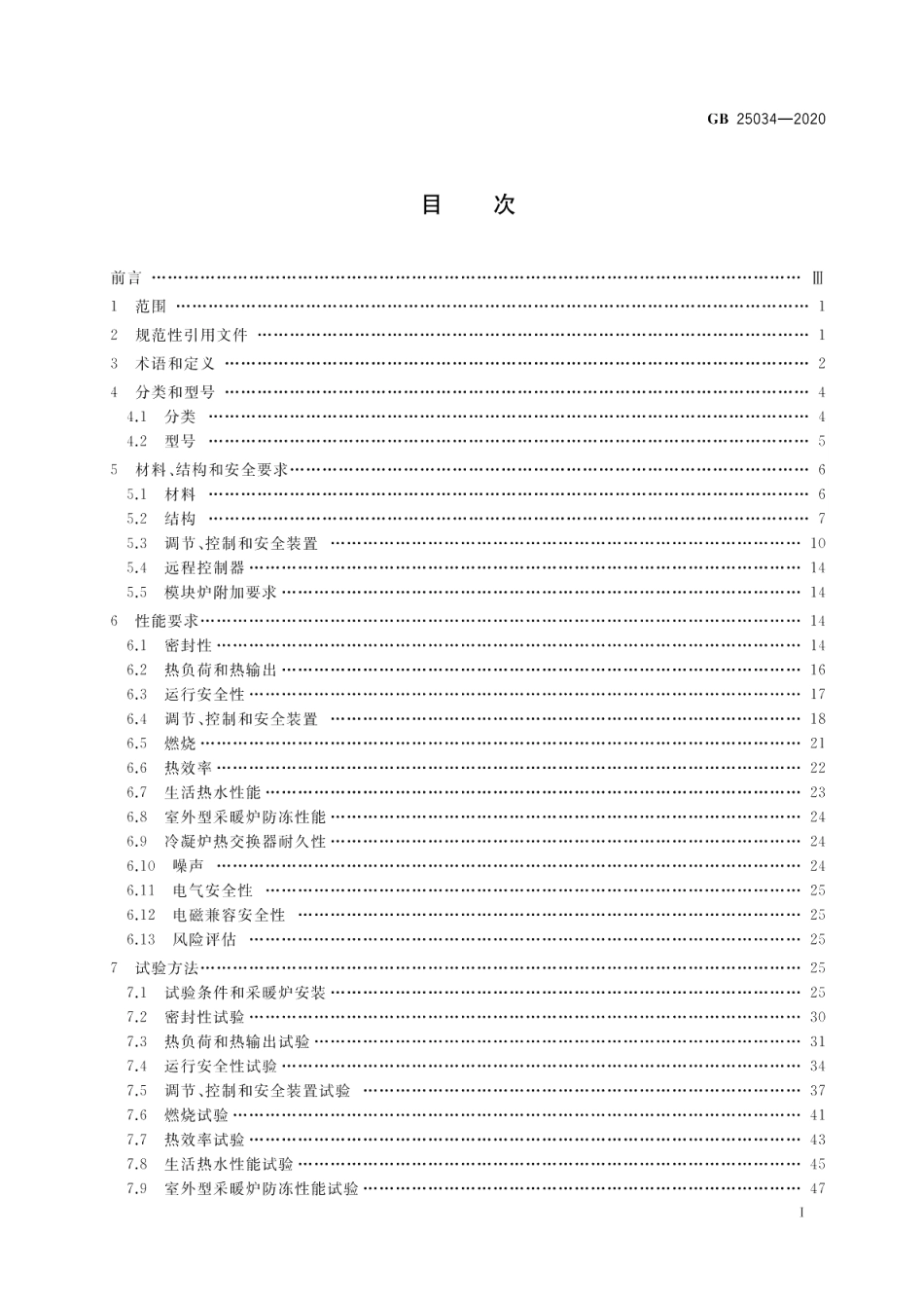 燃气采暖热水炉 GB 25034-2020.pdf_第2页