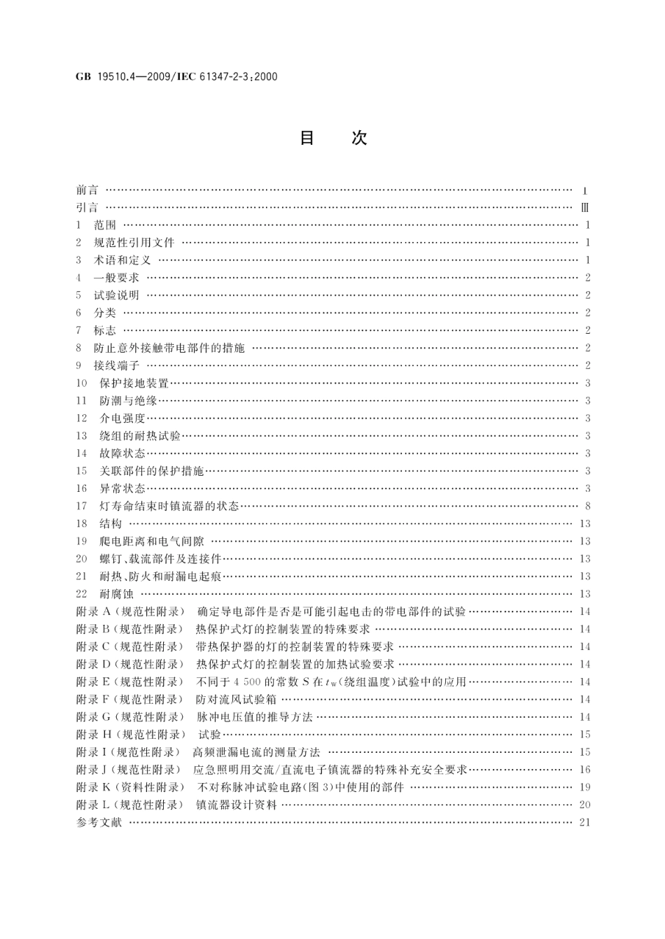 灯的控制装置第4部分：荧光灯用交流电子镇流器的特殊要求 GB 19510.4-2009.pdf_第2页