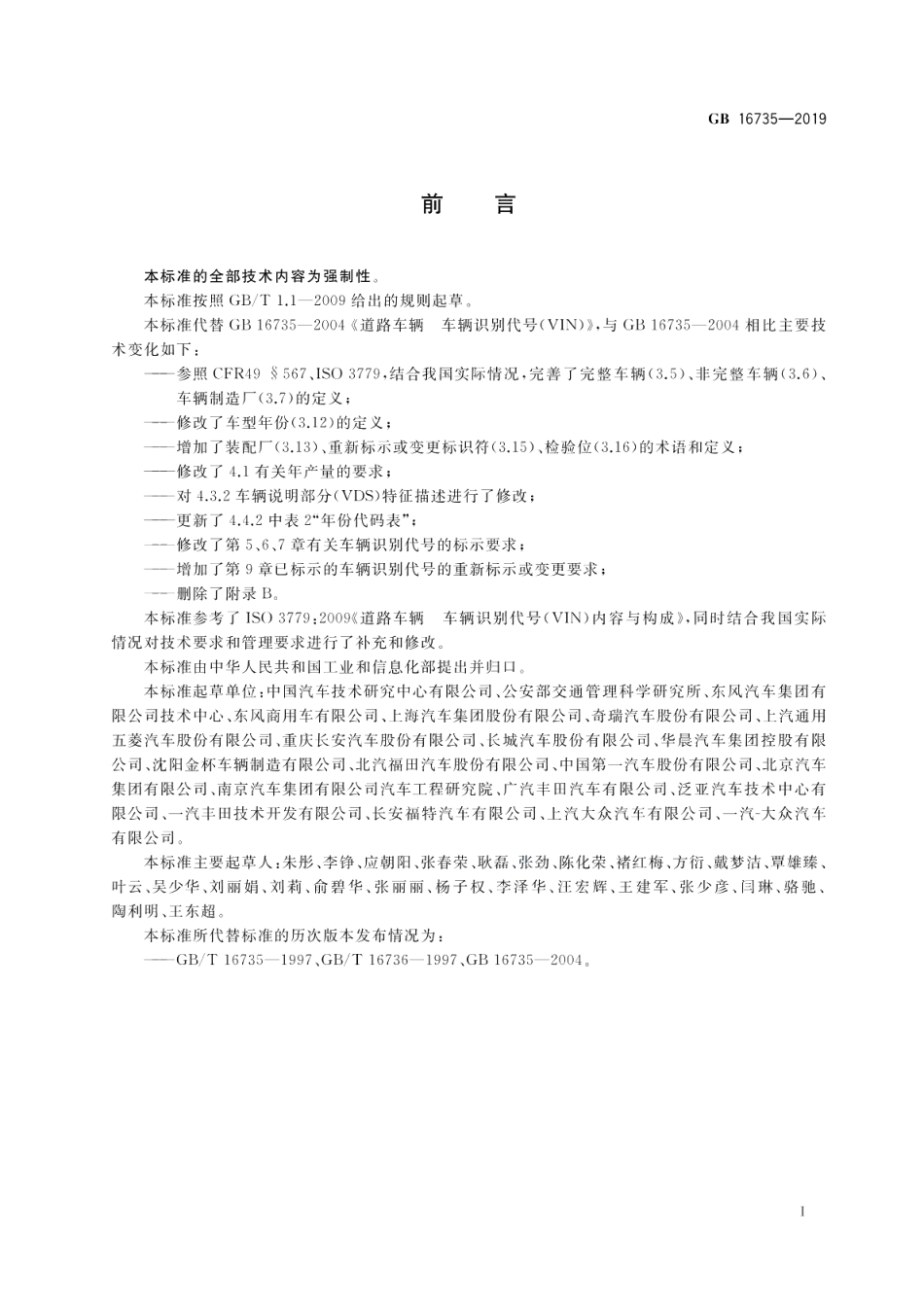 道路车辆 车辆识别代号（VIN） GB 16735-2019.pdf_第3页