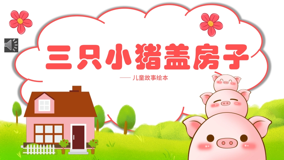 儿童绘本故事《三只小猪盖房子 》课件.pptx_第1页