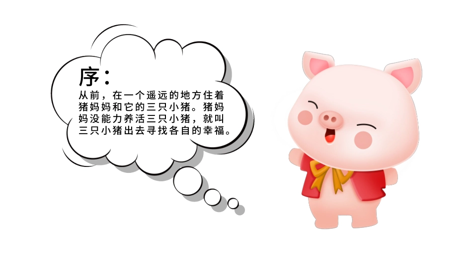 儿童绘本故事《三只小猪盖房子 》课件.pptx_第2页