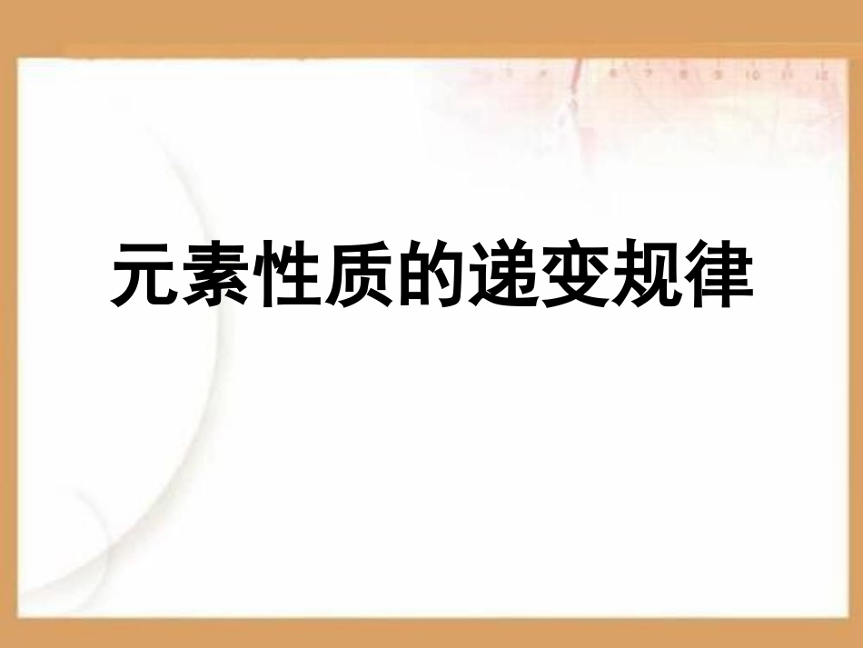 元素性质的递变规律PPT课件.ppt_第1页