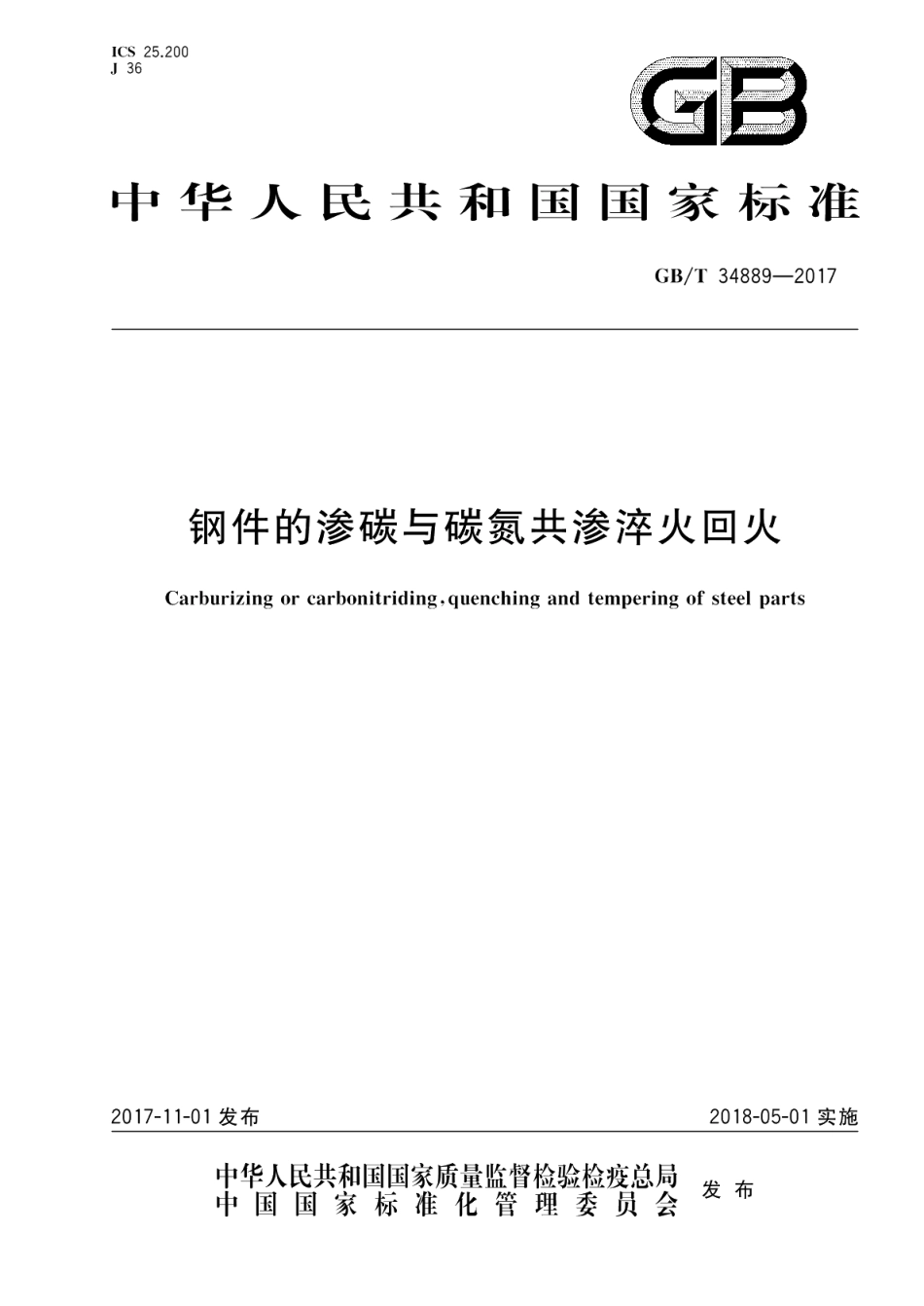 钢件的渗碳与碳氮共渗淬火回火 GBT 34889-2017.pdf_第1页