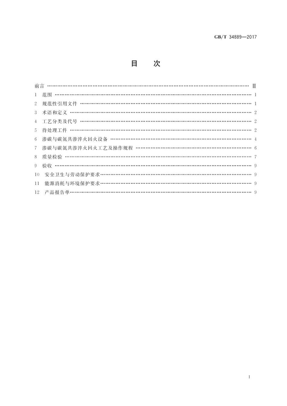 钢件的渗碳与碳氮共渗淬火回火 GBT 34889-2017.pdf_第2页