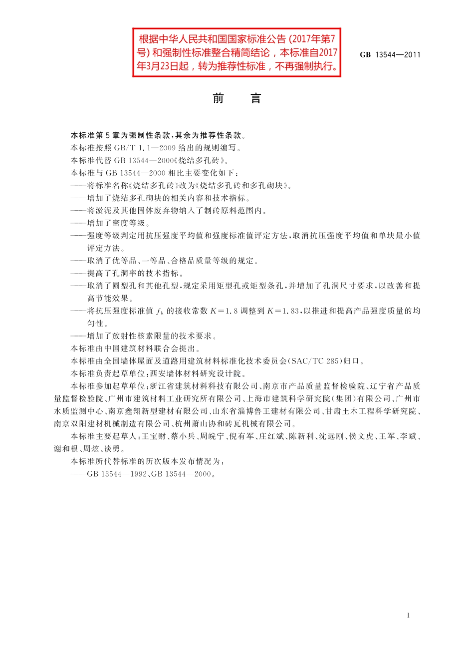 烧结多孔砖和多孔砌块 GBT 13544-2011.pdf_第2页