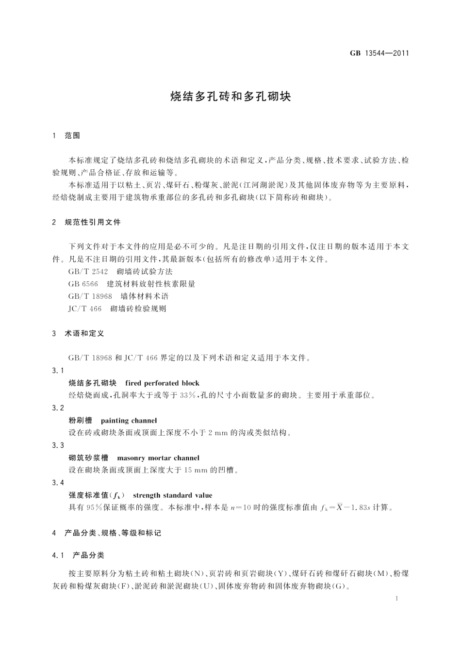 烧结多孔砖和多孔砌块 GBT 13544-2011.pdf_第3页