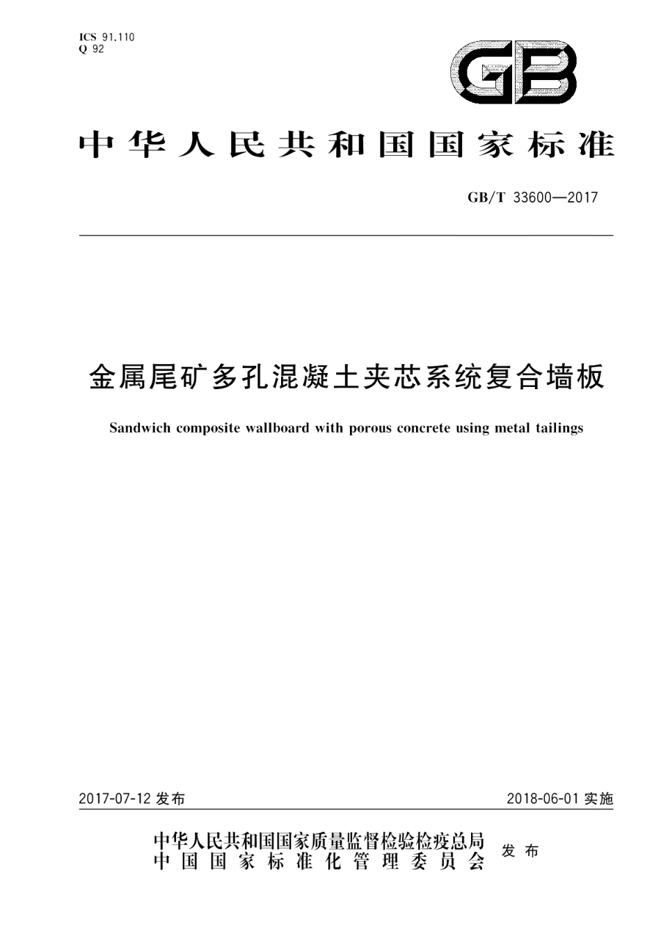 金属尾矿多孔混凝土夹芯系统复合墙板 GBT 33600-2017.pdf_第1页