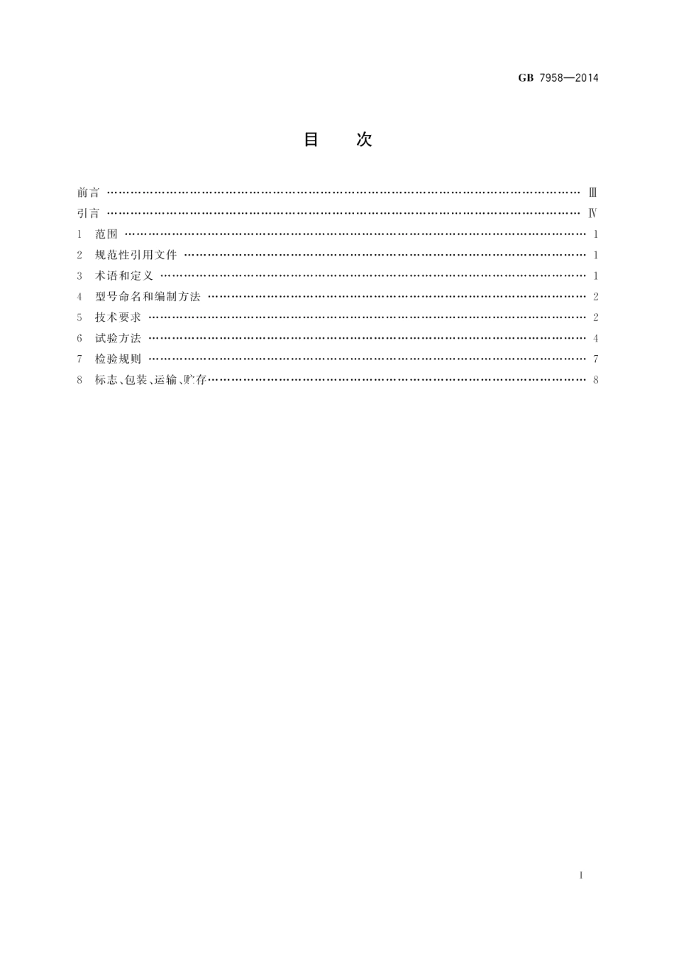 煤矿用电容式发爆器 GB 7958-2014.pdf_第2页