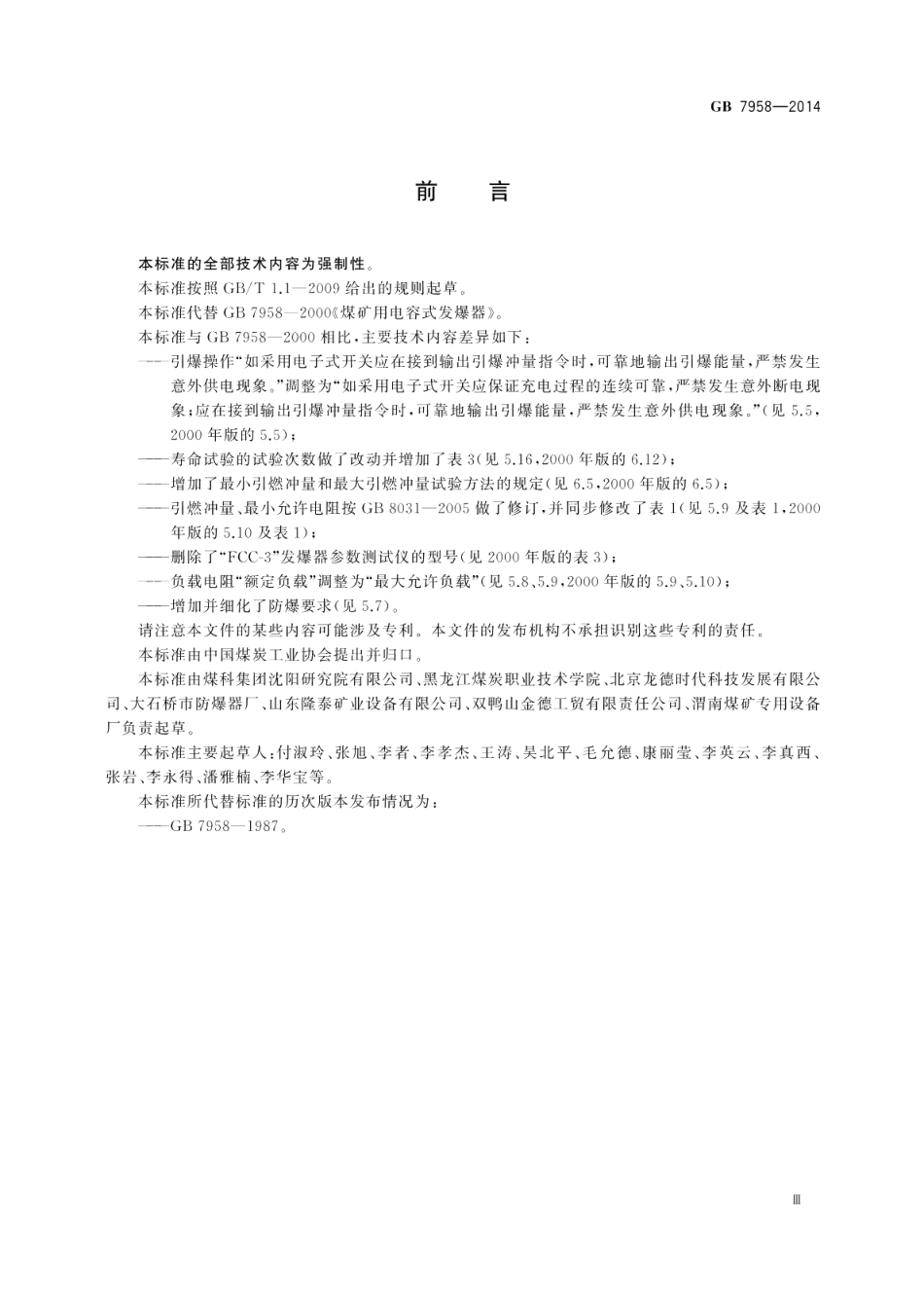 煤矿用电容式发爆器 GB 7958-2014.pdf_第3页