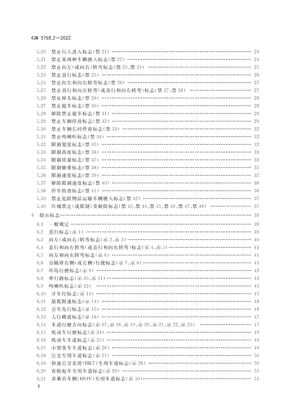 道路交通标志和标线第2部分：道路交通标志 GB 5768.2-2022.pdf_第3页