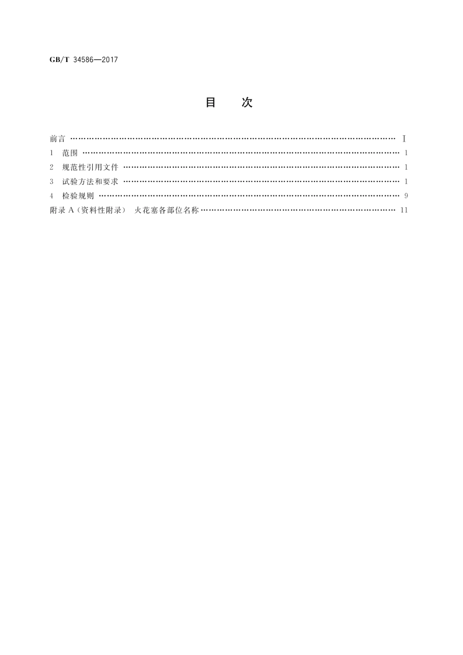 道路车辆 燃气火花塞 试验方法和要求 GBT 34586-2017.pdf_第2页