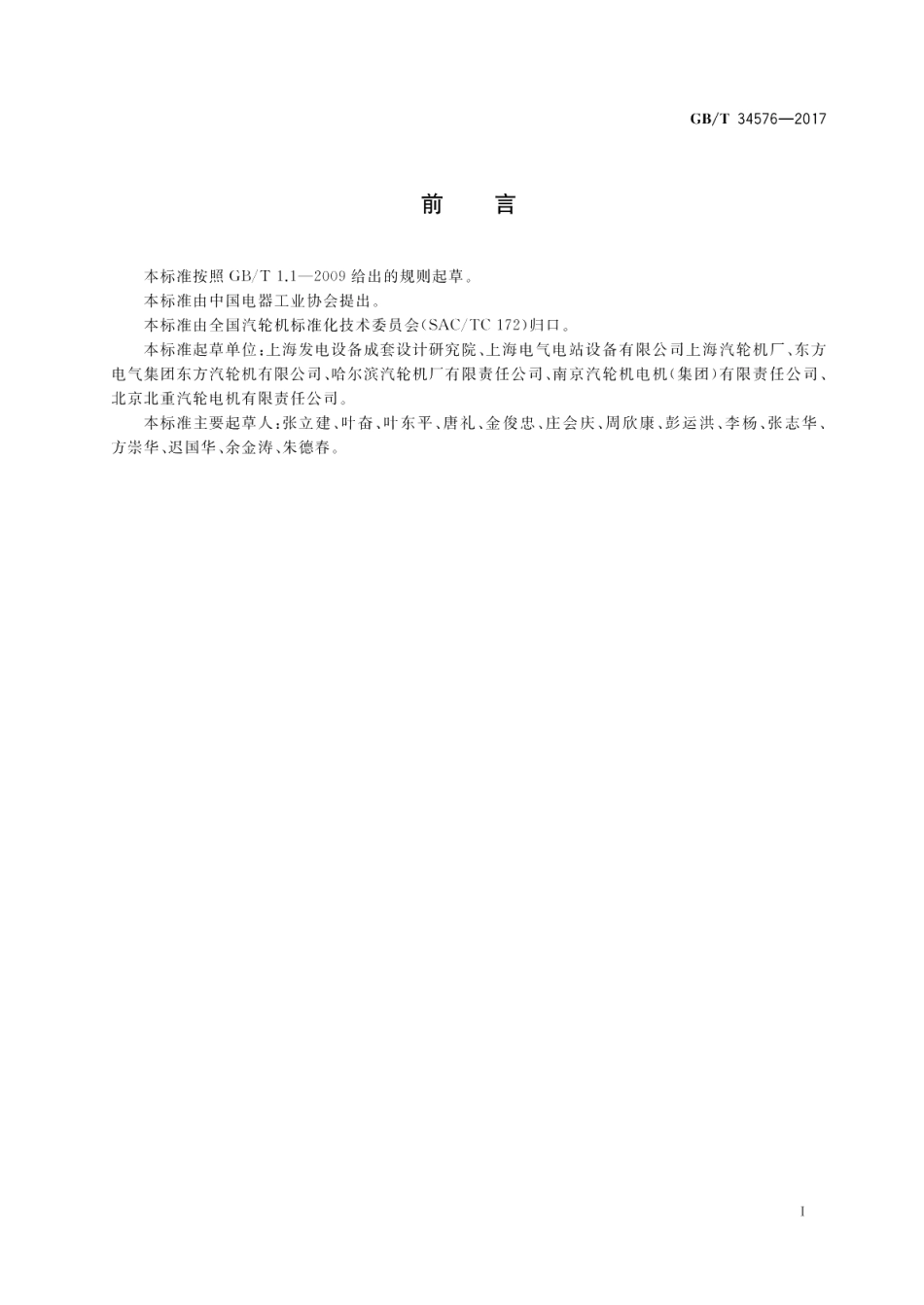 燃气-蒸汽联合循环用汽轮机规范 GBT 34576-2017.pdf_第3页