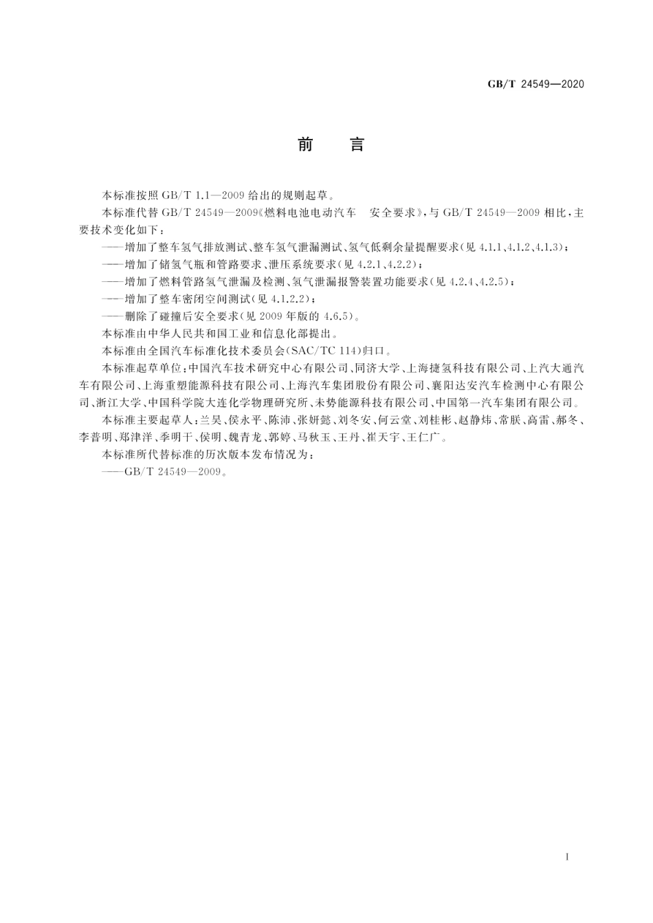 燃料电池电动汽车 安全要求 GBT 24549-2020.pdf_第2页