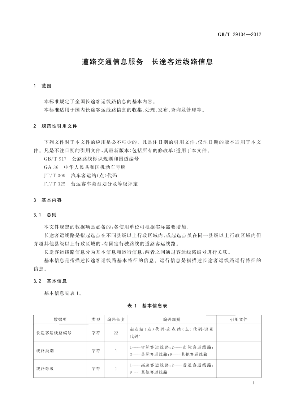 道路交通信息服务长途客运线路信息 GBT 29104-2012.pdf_第3页