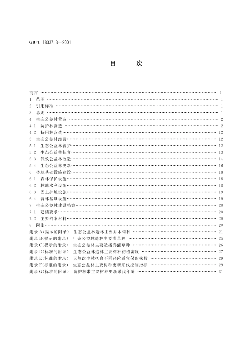 生态公益林建设技术规程 GBT 18337.3-2001.pdf_第2页