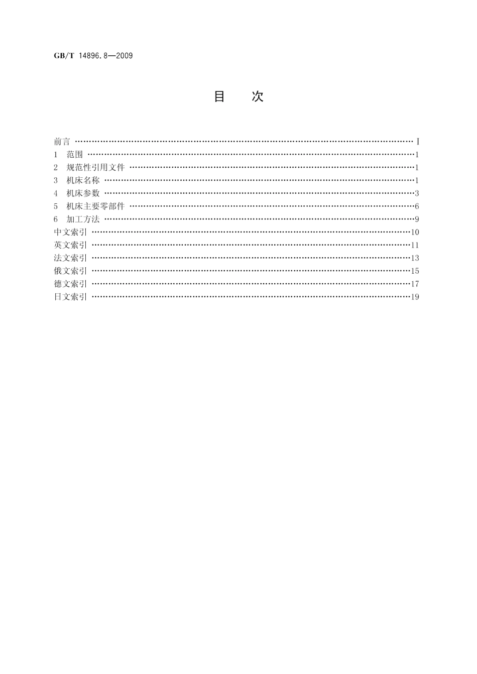特种加工机床术语第8部分：电熔爆加工机床 GBT 14896.8-2009.pdf_第2页