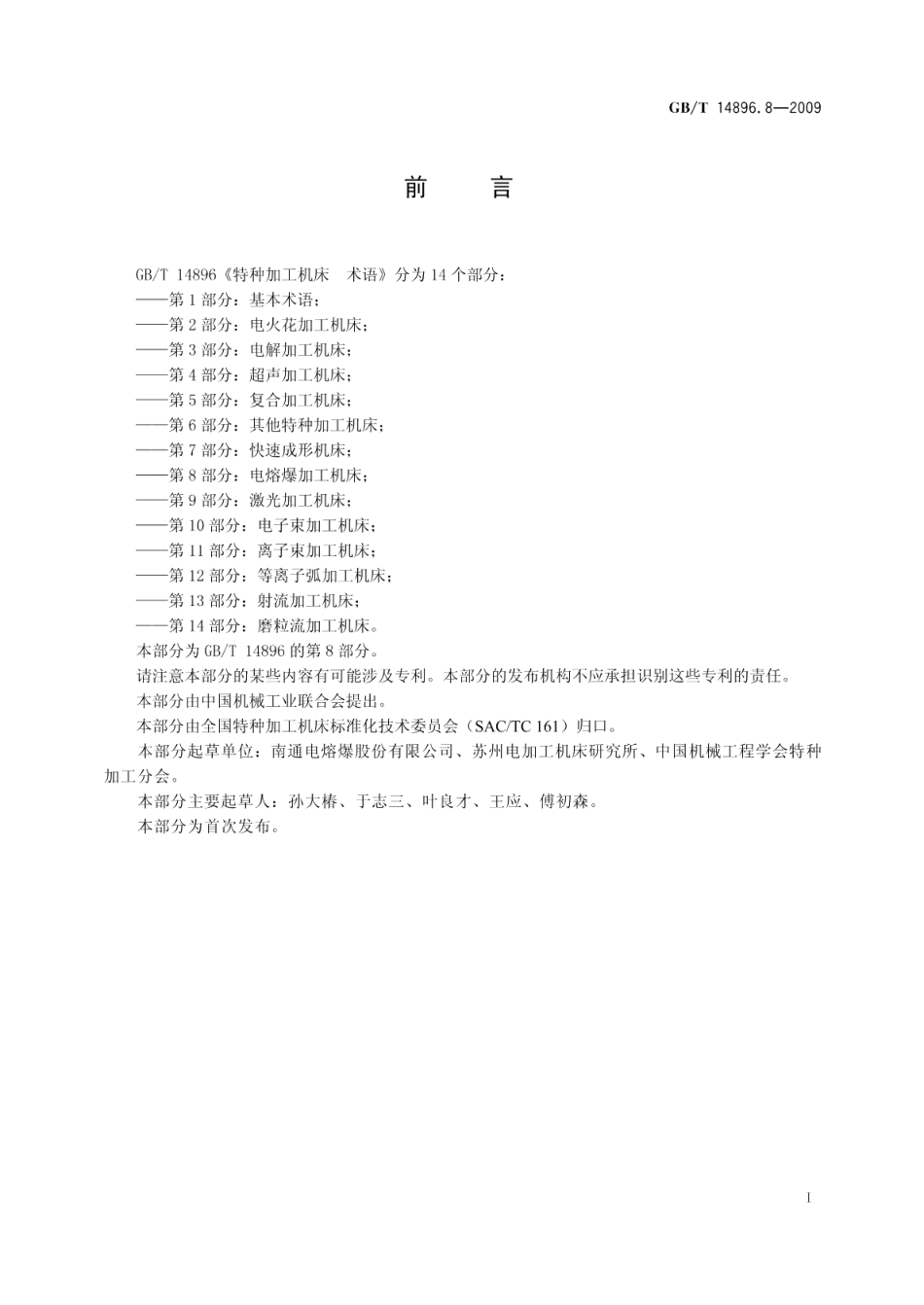 特种加工机床术语第8部分：电熔爆加工机床 GBT 14896.8-2009.pdf_第3页