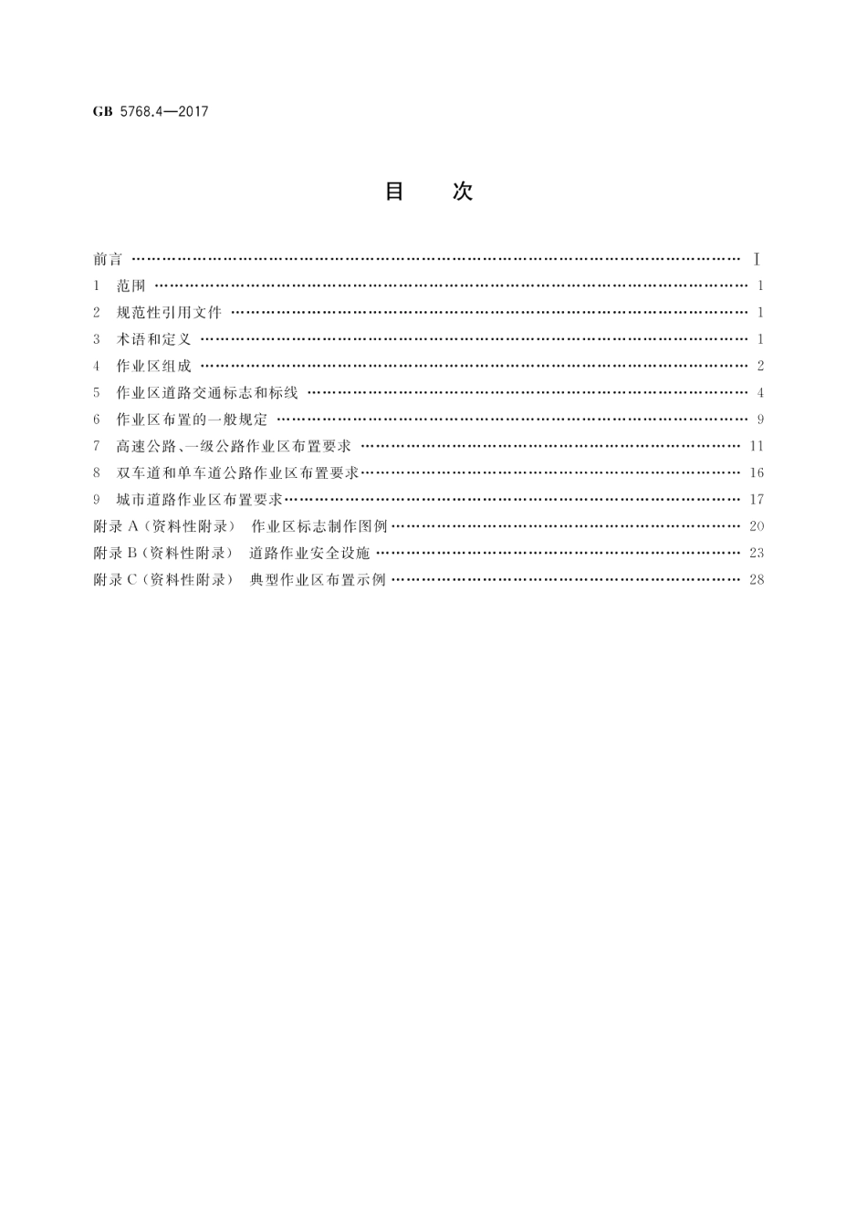 道路交通标志和标线 第4部分：作业区 GB 5768.4-2017.pdf_第2页