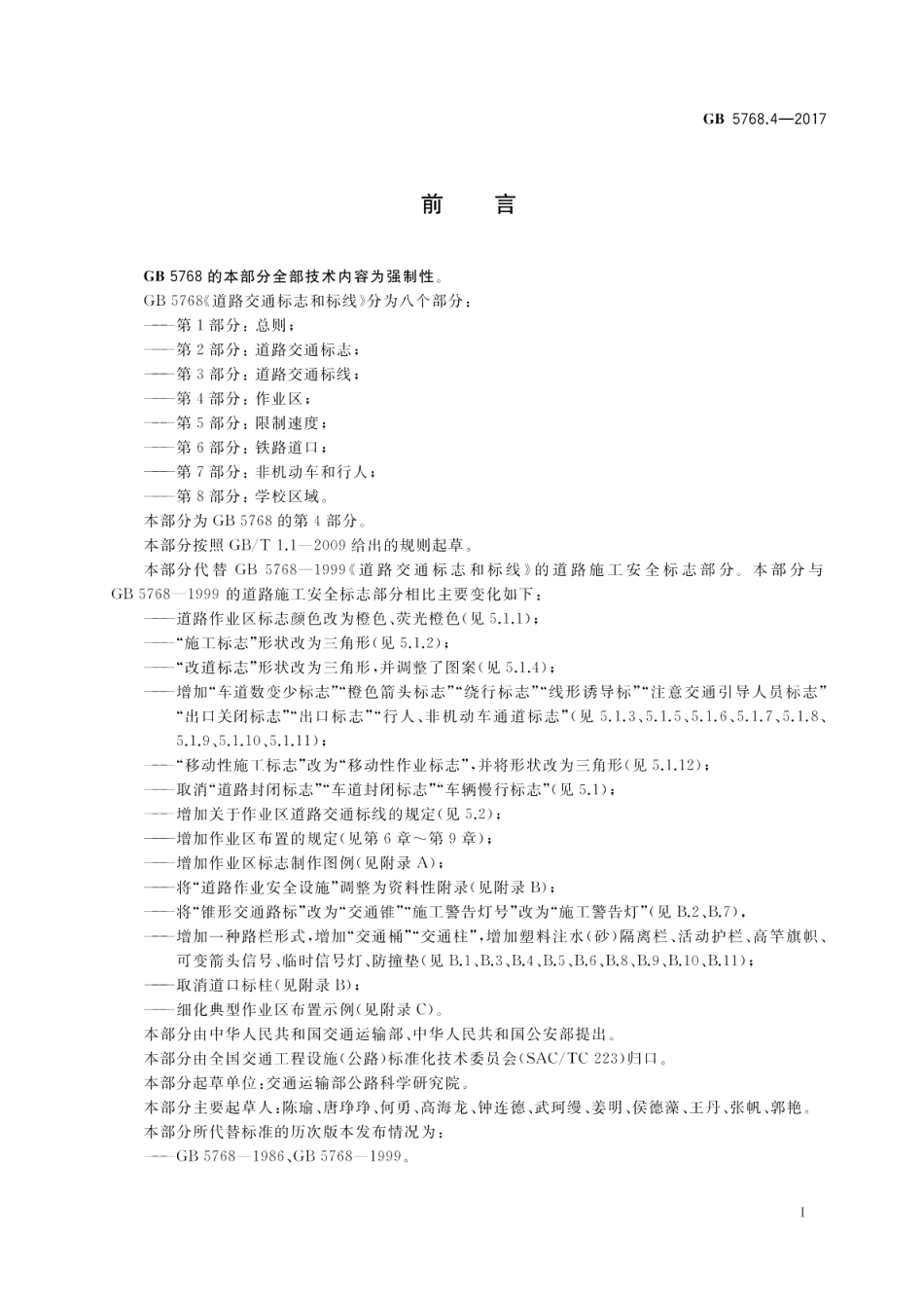 道路交通标志和标线 第4部分：作业区 GB 5768.4-2017.pdf_第3页