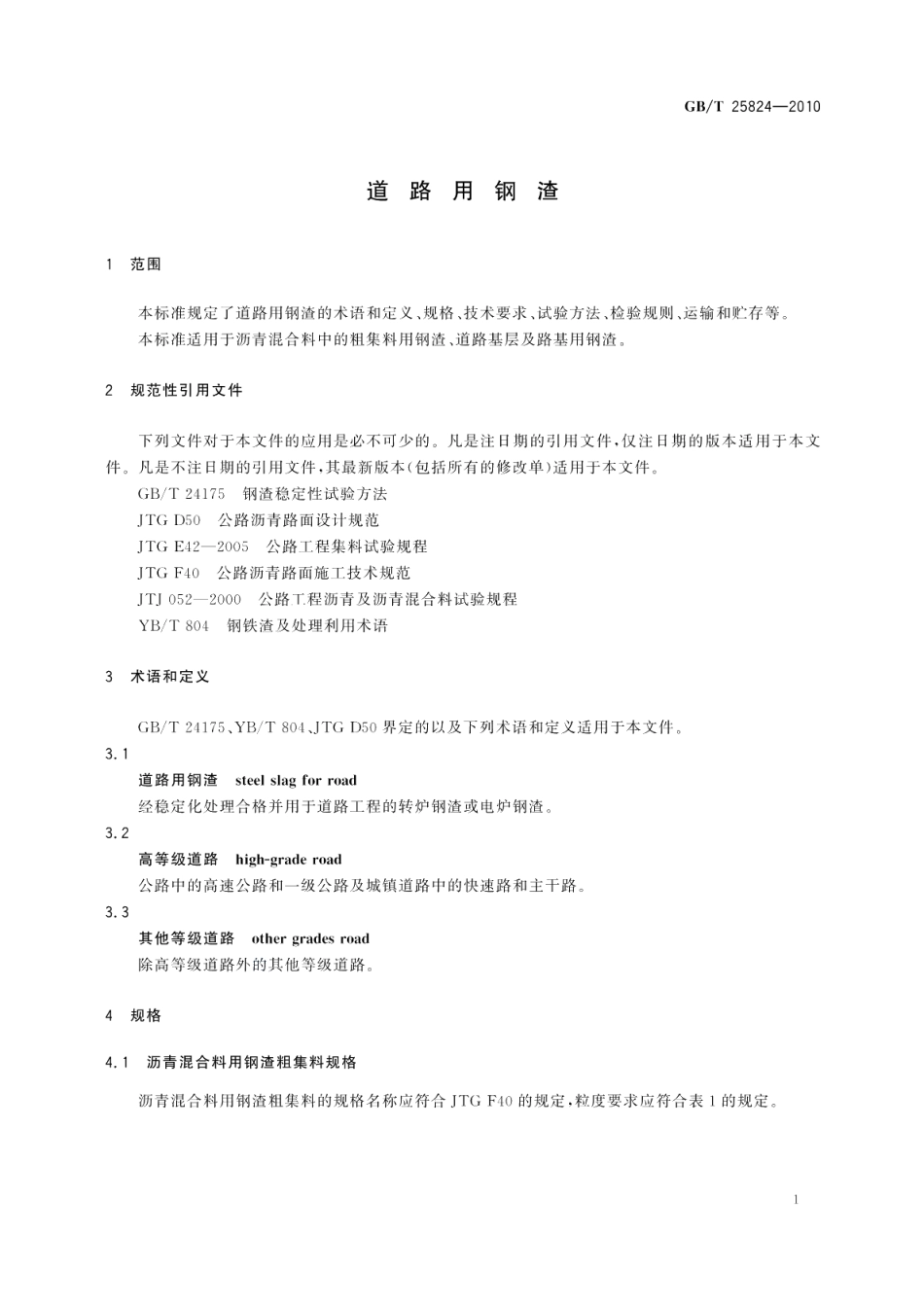道路用钢渣 GBT 25824-2010.pdf_第3页
