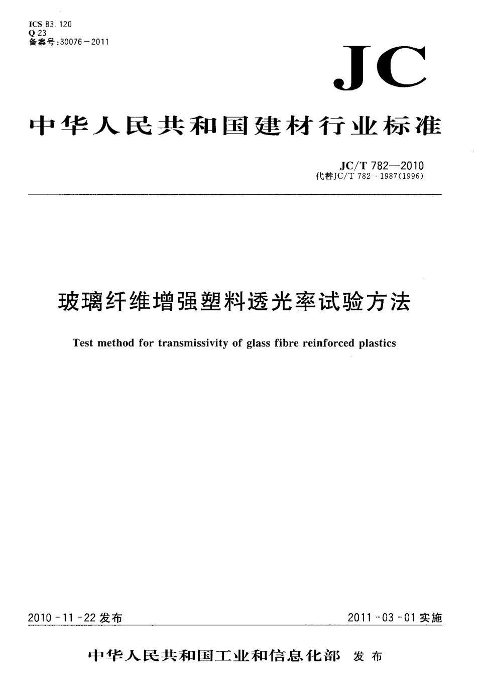 玻璃纤维增强塑料透光率试验方法 JCT 782-2010.pdf_第1页